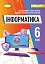 Інформатика 6 клас - мініатюра 1