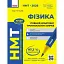 НМТ 2026. Фізика. Повний комплекс тренувальних вправ - миниатюра 1