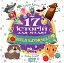 17 історій для малят. Веселі клубочки - миниатюра 1