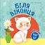 Мій перший поп-ап. Біля віконця - Овчаренко Олег - мініатюра 1