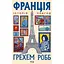 Франція: історія пригод - Грехем Робб - мініатюра 1