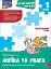 Логіка та увага. 1 клас. Комплексний тренажер - миниатюра 1