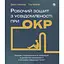 Рабочая тетрадь по осознанности при ОКР. Руководство по преодолению обсессий и компульсий с помощью осознанности и когнитивно-поведенческой терапии - Джон Гершфилд - миниатюра 1
