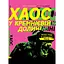 Хаос в Кремниевой равнине. Стартапы, взломавшие систему – Антонио Гарсия Мартинес - миниатюра 1
