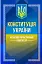 Конституція України. Науково-практичний коментар - мініатюра 1