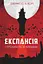 Експансія. І прокинеться Левіафан - Джеймс С. А. Корі - миниатюра 1