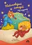 Неймовірні історії під подушку - Наталія Пашинська - миниатюра 1