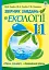 Збірник завдань з екології. Рівень стандарту, академічний рівень. 11 клас - миниатюра 1