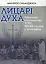 Лицарі духа. Військове капеланство УГКЦ XIX-XXст. у біографіях - миниатюра 1