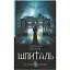 Книга Шпиталь. Детективна аґенція ВО - Олексій Волков (Богдан) - мініатюра 1