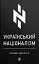 Український націоналізм. Основи ідеології - миниатюра 1