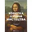 Краткая история искусства — Сьюзи Ходж Издательство Старого Льва (9789666799619) - миниатюра 1