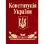 Конституция Украины - миниатюра 1
