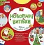 Новорічні витівки. Збірка захопливих розваг - миниатюра 1