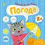 Книжка Малюк Киць-Киць: Погода Ранок С1841005У - мініатюра 1