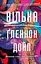 Вільна - Ґленнон Дойл - мініатюра 1