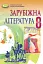 Зарубіжна література 8 клас - миниатюра 1