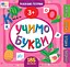 Маленький розумник. Учимо букви. 3+ - Юлія Сікора - мініатюра 1