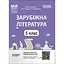 Зарубежная литература. 5 класс. Мой конспект. Материалы к урокам - миниатюра 1
