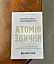 Атомні звички. Легкий і перевірений спосіб набути корисних звичок і позбутися звичок шкідливих - миниатюра 2