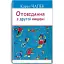 Книга Оповідання з другої кишені. Скарби - Карел Чапек (Знання) (тв.) - мініатюра 1