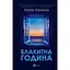 Блакитна година - Пола Гоукінз - мініатюра 1