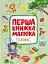 Перша книжка малюка. Слова - мініатюра 1