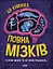 Ця книжка повна мізків: усілякі мізки та як вони працюють - Тім Кеннінґтон - мініатюра 1