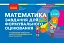 Математика. 3 клас. Завдання для формувального оцінювання - миниатюра 1