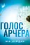Голос Арчера - Міа Шерідан - миниатюра 1