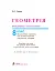 Геометрія. Вимірювання многокутників. Дворівневий підручник для 8 класу - мініатюра 2
