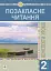 Позакласне читання. 2 клас. Конспекти уроків. Посібник для вчителя - мініатюра 1