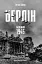 Берлін. Падіння - 1945 рік - мініатюра 1