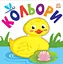 Кольори - Віктор Корягін - мініатюра 1