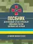 Посібник для фахівців служб персоналу військових частин Збройних Сил України (в умовах воєнного стану) - мініатюра 1