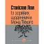 Із зоряних щоденників Ійона Тихого - мініатюра 1