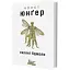 Книга Скляні бджоли. Серія Майстри світової прози - Ернст Юнґер (Вид. Жупанського) - мініатюра 1