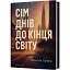 Книга Сім днів до кінця світу. Серія Худліт. Проза - Віолетта Павлій (Віхола) - мініатюра 1