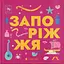 Книжечка-мандрівочка. Запоріжжя - Марта Лешак - миниатюра 1