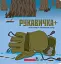 Книжка-картонка Рукавичка плюс - мініатюра 1