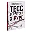 Хирург. 1 - Тесс Герритсен КСД (9786171286306) - миниатюра 3