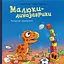 Малюки-динозаврики. Расмусове прибирання - мініатюра 1