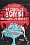 Чи сняться зомбі воскреслі вівці? - мініатюра 1