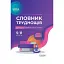 Словник труднощів сучасної української мови. 5-11 класи - миниатюра 1