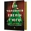 Сім чоловіків Евелін Г'юґо - Тейлор Дженкінс Рід (978-617-523-024-4) - миниатюра 1