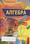 Алгебра. 7 клас. Перевірка предметних компетентностей. Збірник завдань - миниатюра 1