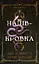Ковенант. Книга 1. Напівкровка - миниатюра 1