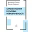 Стратегування в умовах невизначеності - Дмитро Ковальов - мініатюра 1