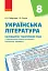 Українська література 8 клас. Календарно-тематичний план - миниатюра 1