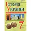 Интерактивные методы обучения. История Украины. 7 класс. Учебное пособие - миниатюра 1
